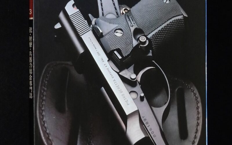 「ガン Gun 1982年3月号　国際出版」