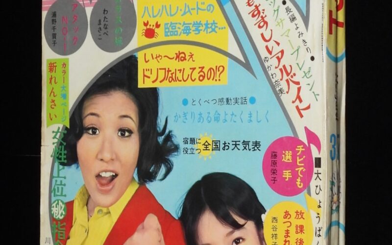 「週刊マーガレット 昭和45年37号」