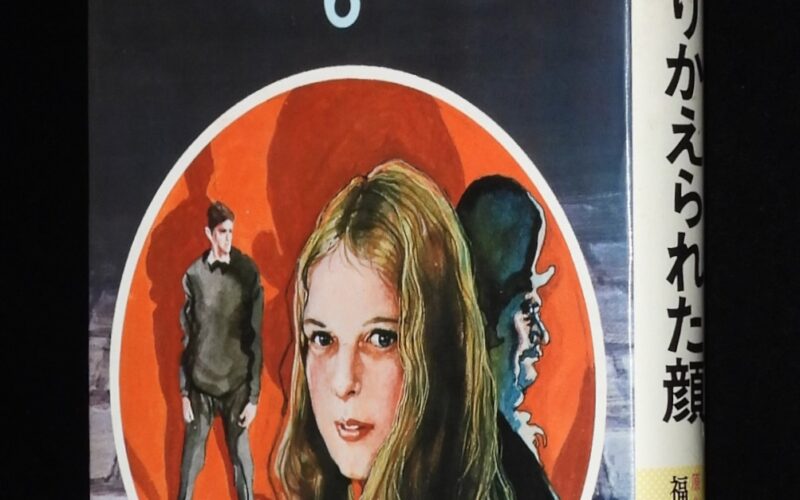 「世界探偵名作シリーズ6　すりかえられた顔　偕成社　昭和44年」