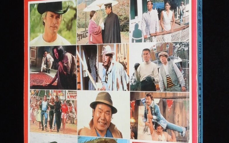 「キネマ旬報　1979年1月上旬号」