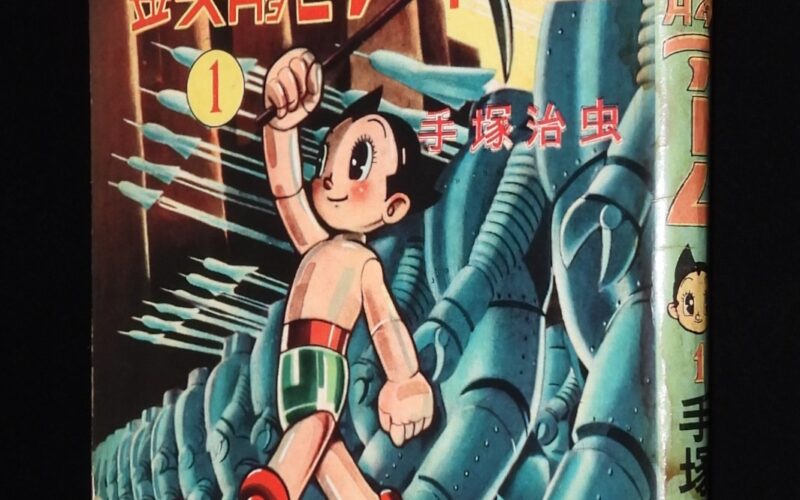 「手塚治虫　鉄腕アトム（1）光文社　昭和32年9月9版」