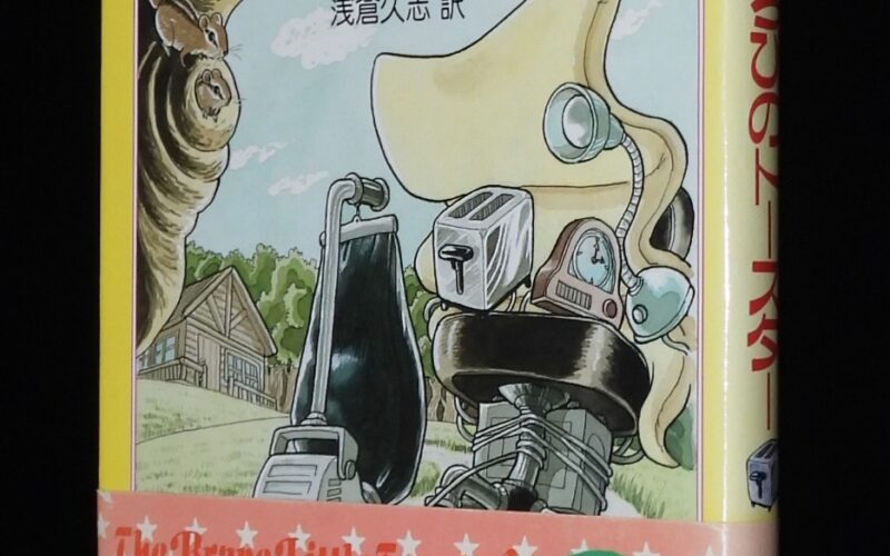 「いさましいチビのトースター　早川書房　昭和62年12月初版帯付」