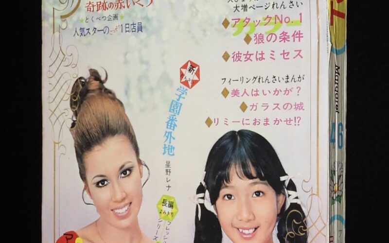 「週刊マーガレット 昭和45年46号」