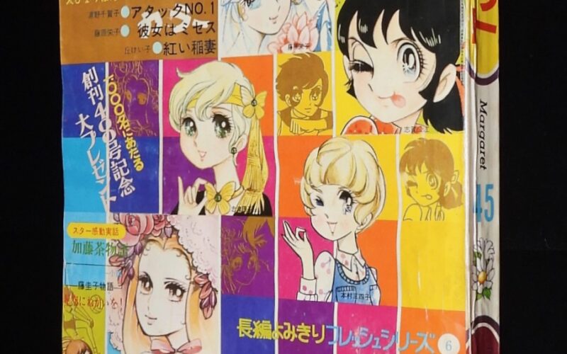 「週刊マーガレット 昭和45年45号」