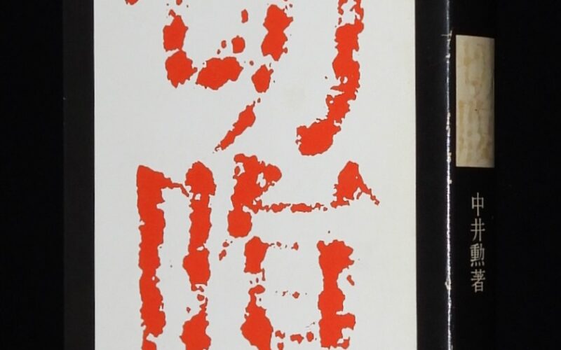 「切腹　中井勲　ノーベル書房　1970年1月初版」