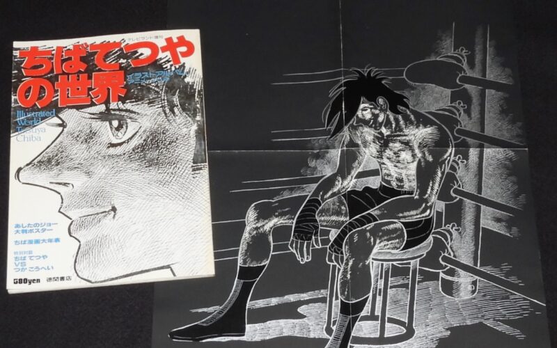 「イラストアルバム アニメージュ4　ちばてつやの世界　昭和53年」