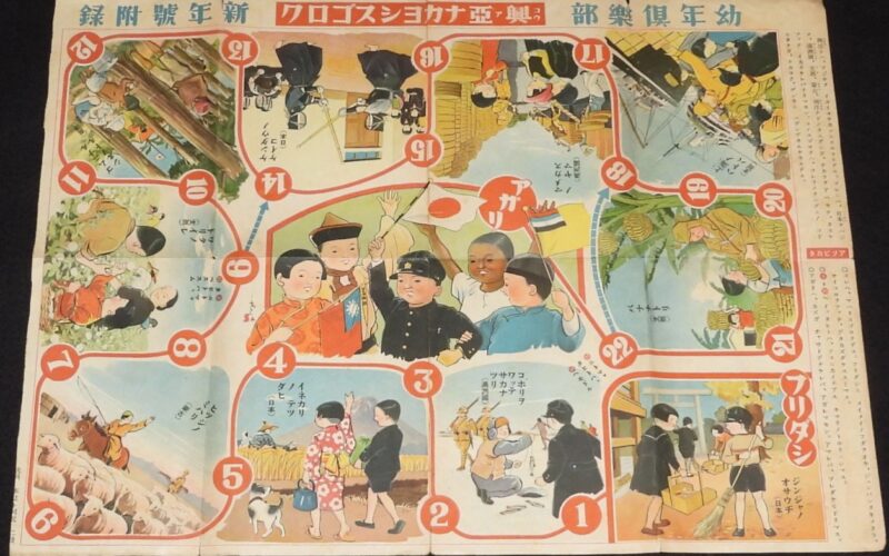 「興亜ナカヨシスゴロク　幼年倶楽部 新年號附録　昭和10年前後頃」