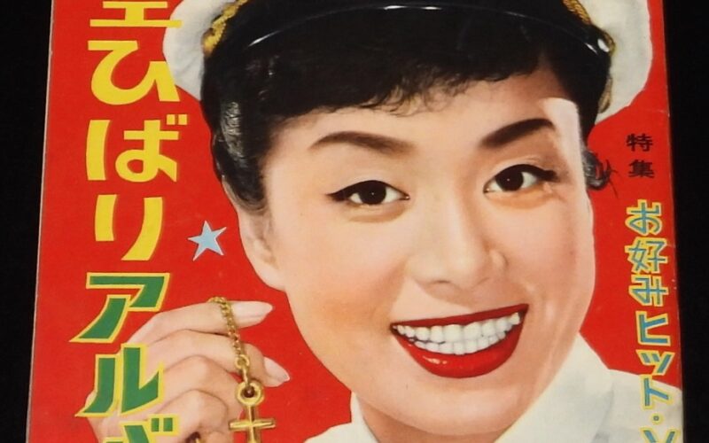 「美空ひばりアルバム　平凡 昭和32年10月号付録」