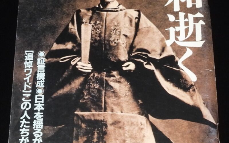 「週刊朝日 1989年1/25号 緊急増刊」