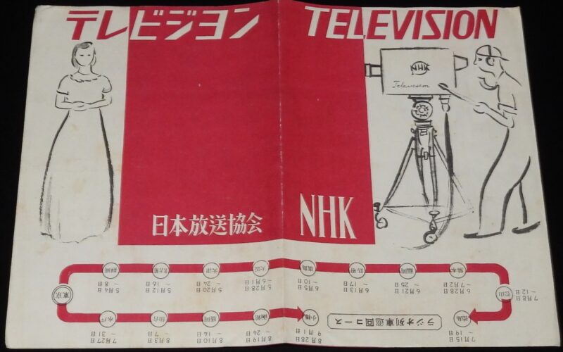 「【リーフレット】テレビジヨン　日本放送協会 NHK　昭和25年」