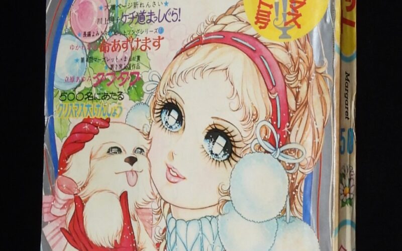 「週刊マーガレット 昭和45年50号」