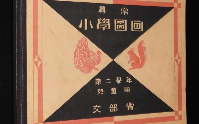 「尋常小学図画　第二学年　児童用　昭和7年翻刻発行」
