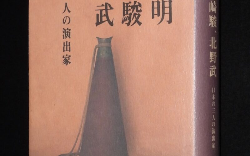 「黒澤明、宮崎駿、北野武　日本の三人の演出家」