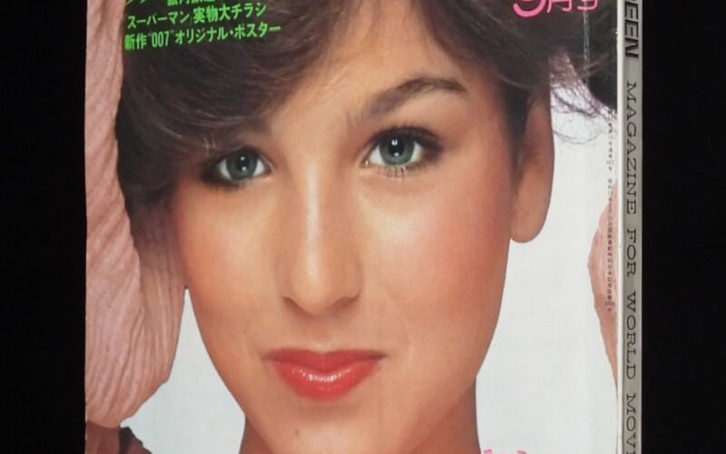 「スクリーン 1979年9月号」