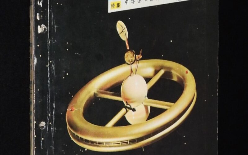 「子供の科学　昭和33年4月号」