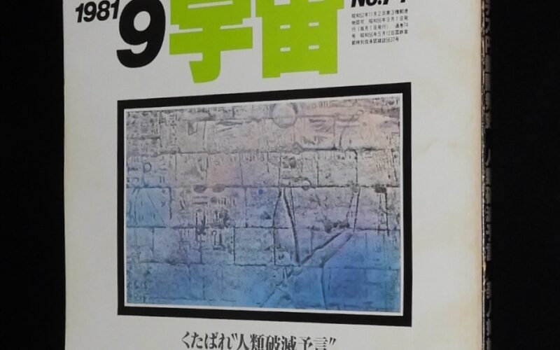 「UFOと宇宙 1981年9月号　ユニバース出版社」
