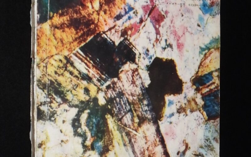 「子供の科学　昭和28年11月号」