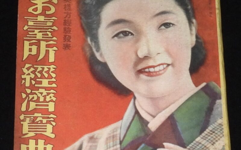 「物価高征服のお台所経済宝典　婦人倶楽部 昭和15年新年號附録」