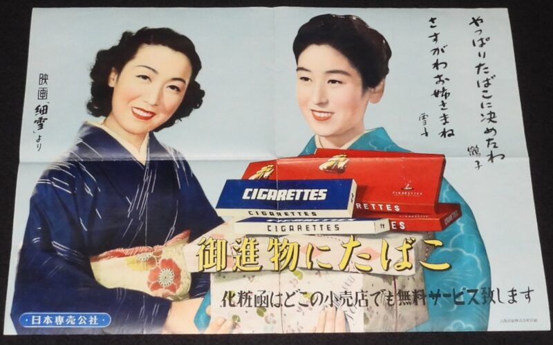 「【たばこポスター】御進物にたばこ　映画 細雪　鶴子／雪子　昭和25年頃」