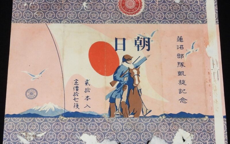 「【戦前たばこパッケージ】朝日　蓮沼部隊凱旋記念」