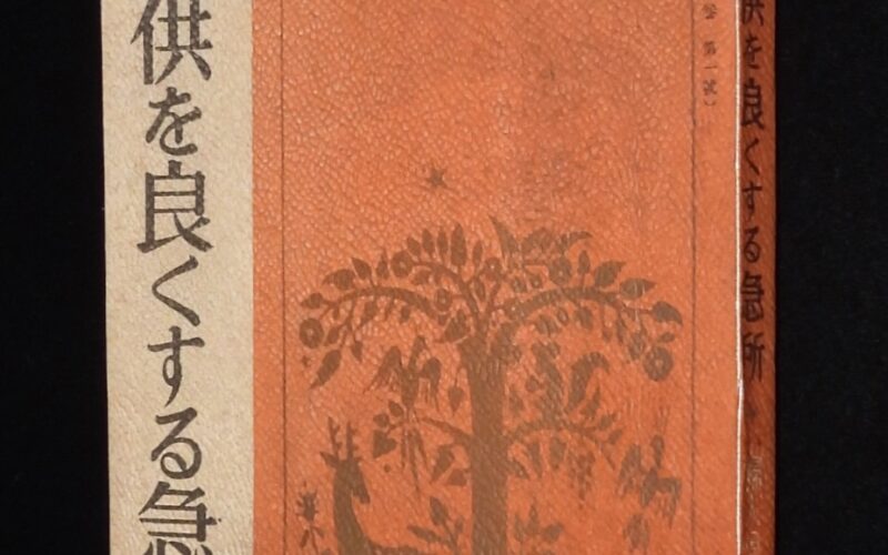 「母の種本　子供を良くする急所　婦人倶楽部 昭和10年新年號附録」