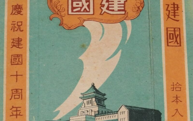 「【戦前たばこパッケージ】建国　慶祝建国十周年　満洲煙草」