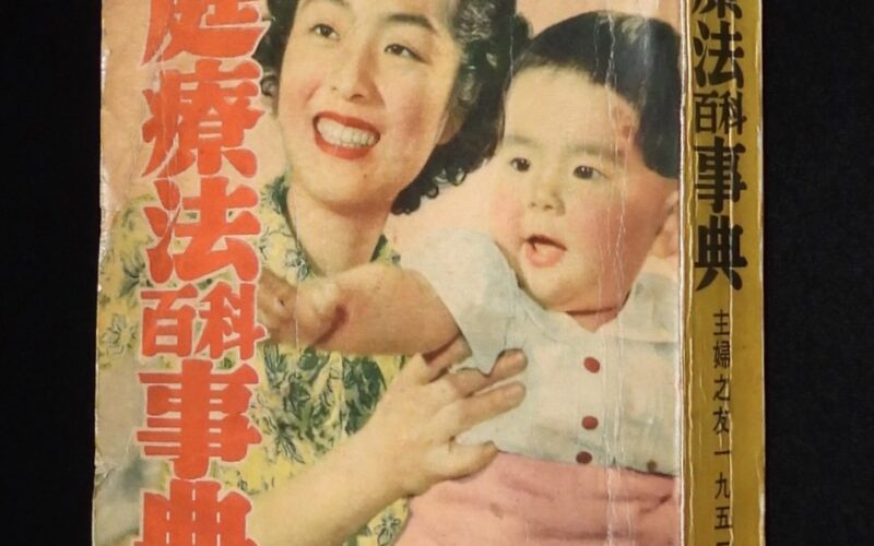 「家庭療法百科事典　主婦之友 昭和27年9月号附録」
