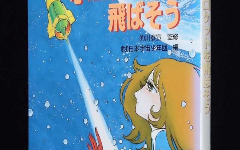 「つくる・遊ぶ・学ぶ　水ロケットを飛ばそう　日刊工業新聞社　平成8年」