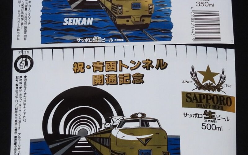 「【缶ビールラベル】サッポロ生ビール　祝・青函トンネル開通記念　2種セット　昭和63年」
