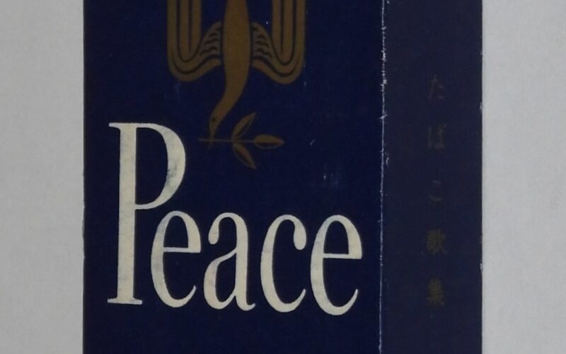 「【豆本】たばこ歌集　ピースデザイン　日本専売公社　昭和30年代頃」