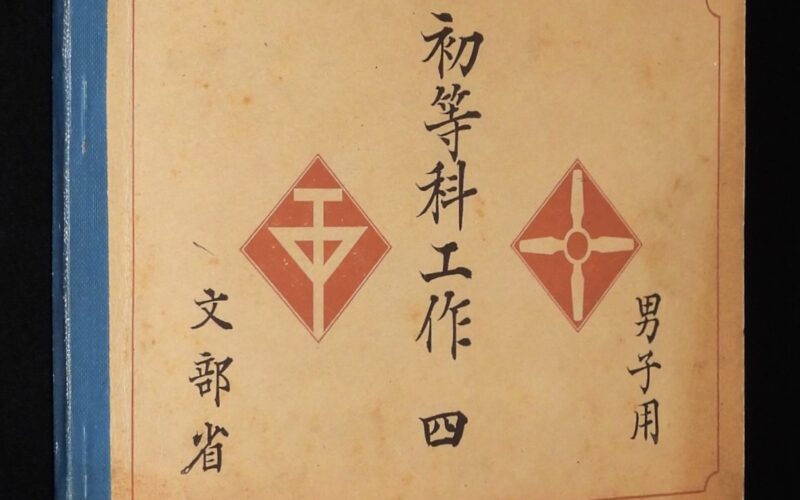 「初等科工作（四）男子用　文部省／日本書籍　昭和18年」
