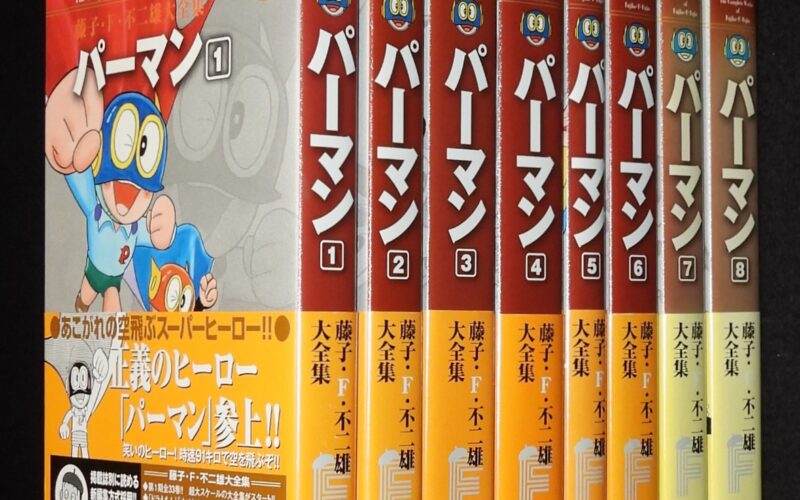 「藤子・F・不二雄大全集　パーマン　全8巻」