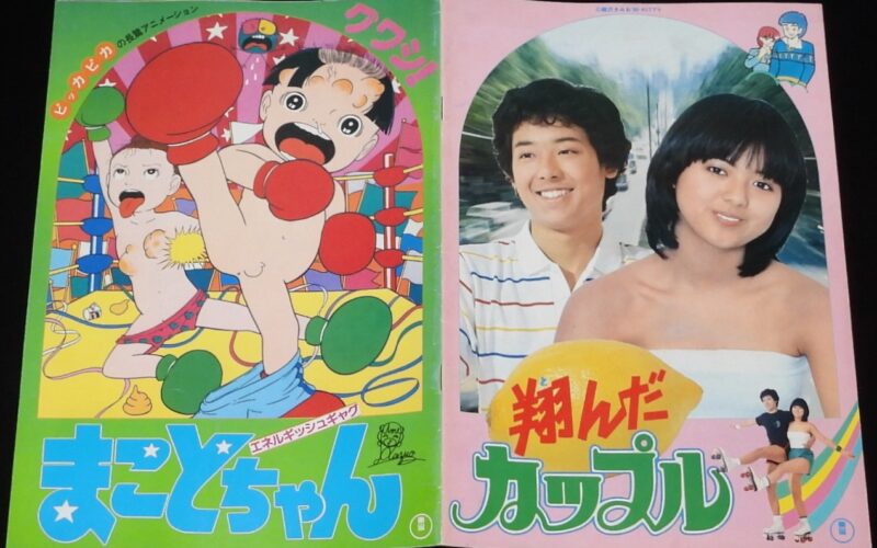 「【映画パンフ】まことちゃん／翔んだカップル　東宝　昭和55年」