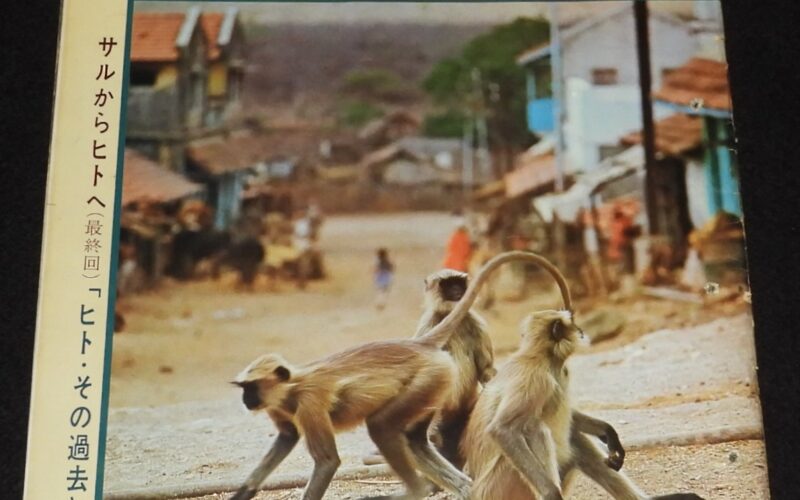 「アサヒグラフ 昭和44年5/30号」