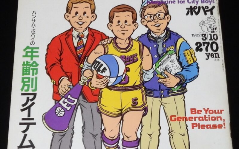 「POPEYE ポパイ　1982年3/10号」