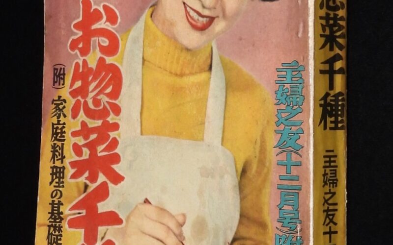 「冬のお惣菜千種　主婦之友 昭和27年12月号附録」