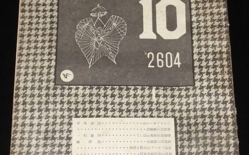 「航空朝日　昭和19年10月號　朝日新聞社」