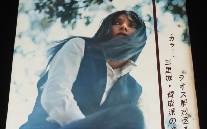 「アサヒグラフ 昭和44年5/23号」