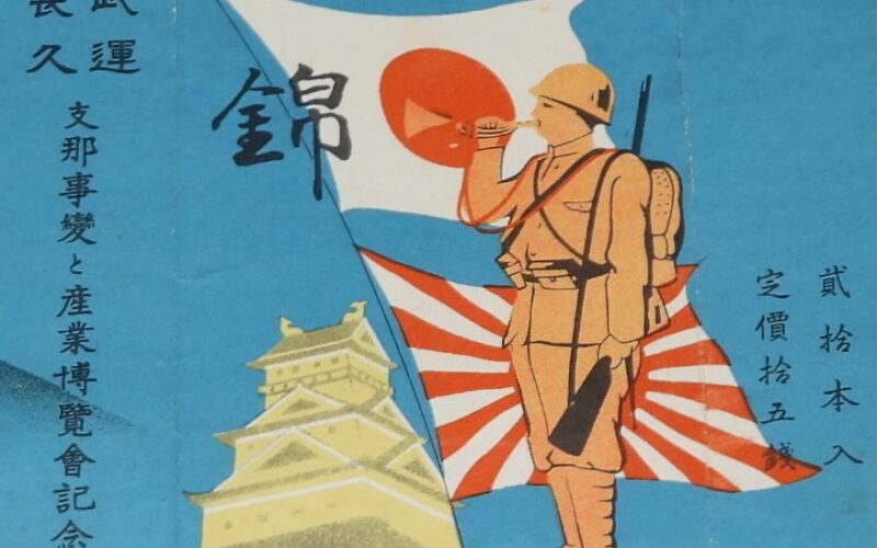 「【戦前たばこパッケージ】錦　武運長久　大日本帝国 専売局」