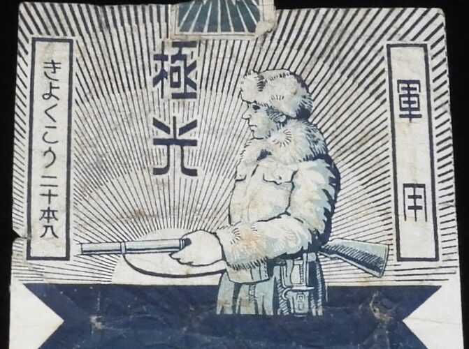 「【戦前たばこパッケージ】極光 きよくこう　軍用」