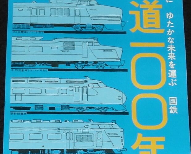 「【たばこポスター】鉄道100年　記念タバコ発売中　昭和47年」