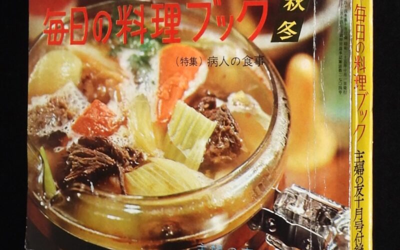 「秋冬　毎日の料理ブック　主婦の友 昭和35年10月号付録」