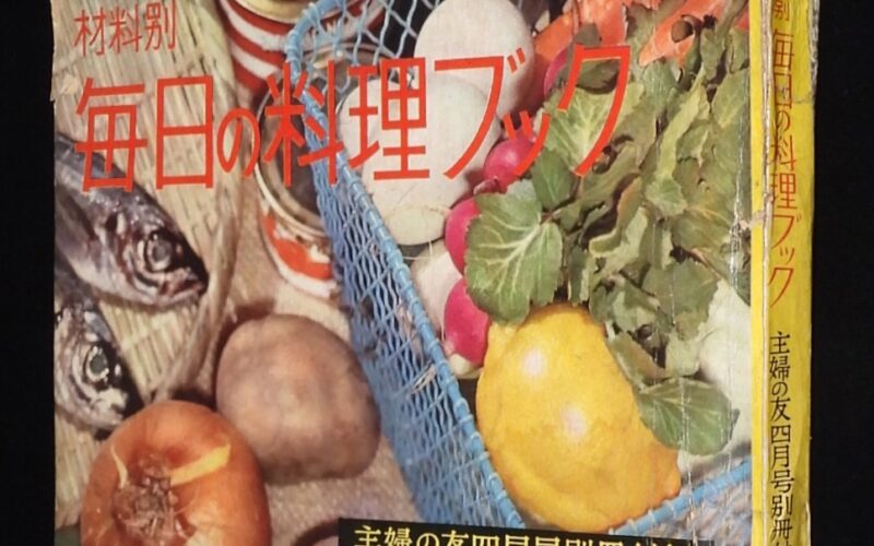 「材料別　毎日の料理ブック　主婦の友 昭和35年4月号付録」