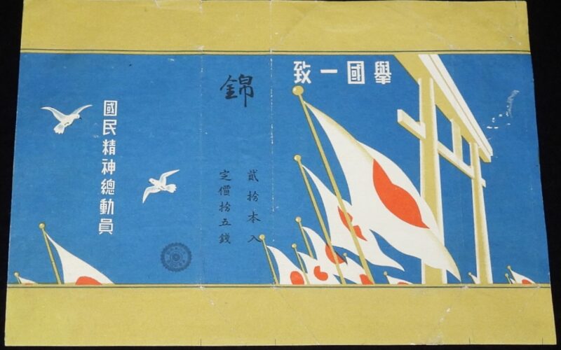 「【戦前たばこパッケージ】挙国一致　国民精神総動員　錦」