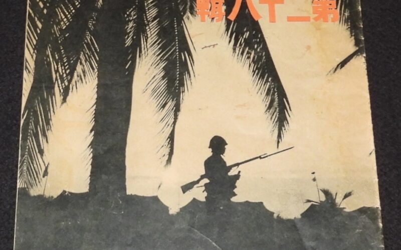 「支那事変画報　第28集　週刊朝日・アサヒグラフ臨時増刊　昭和14年」