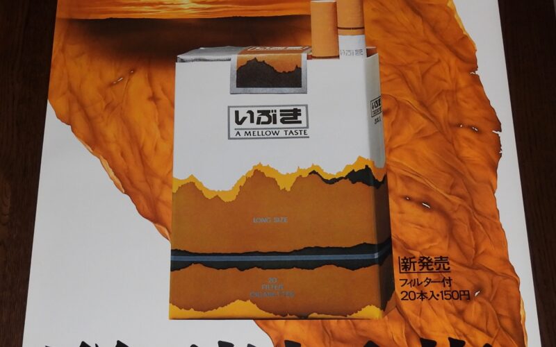 「【たばこポスター】葉が薫る。発酵煙草。 いぶき　新発売　昭和53年」