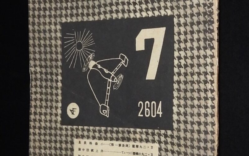 「航空朝日　昭和19年7月號」