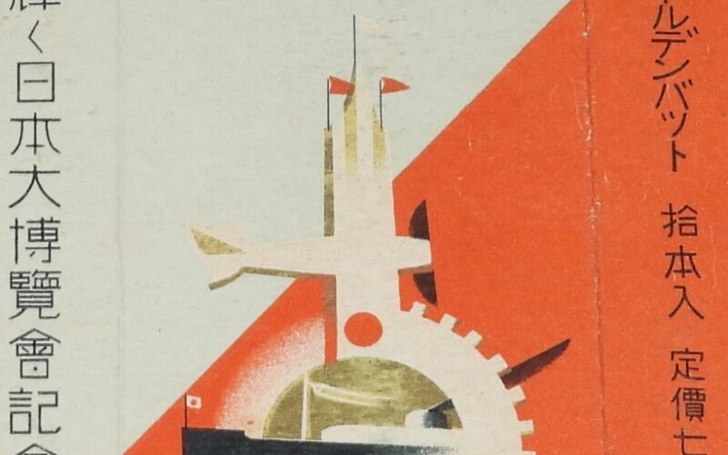 「【戦前たばこパッケージ】輝く日本大博覧会記念　ゴールデンバット　昭和11年」