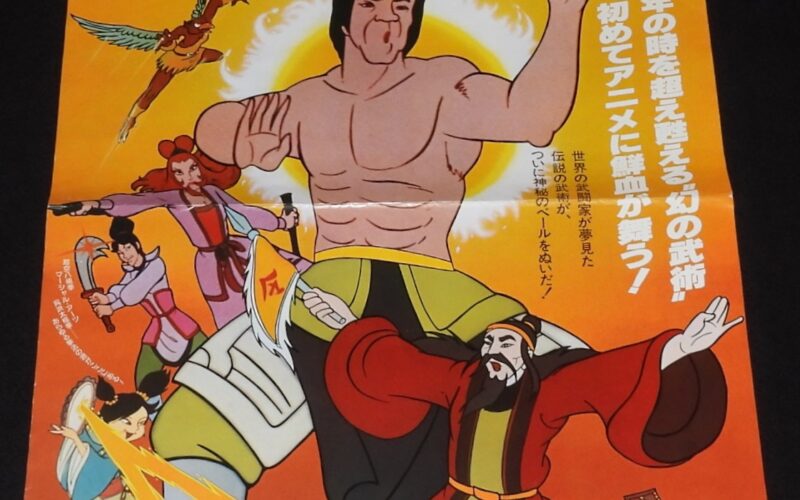 「【映画ポスター】ドラゴン水滸伝　チャン・イン映画」