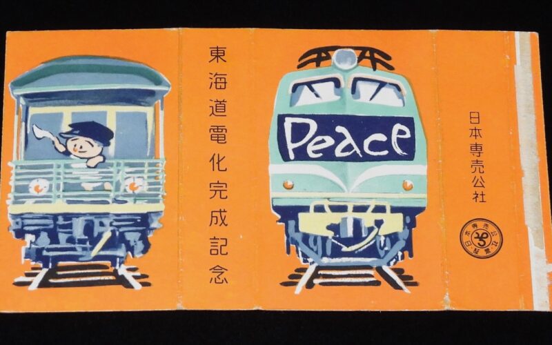 「【たばこパッケージ】東海道電化完成記念　ピース　昭和31年」